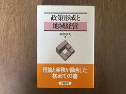 政策形成と地域経営