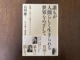誰もが人間らしく生きられる世界をめざして : 組織と言葉を人間の手にとりもどそう