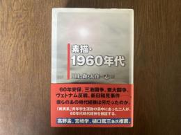 素描・1960年代