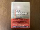 素描・1960年代