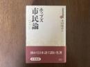 市民論