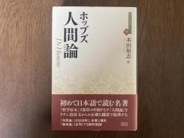 人間論