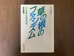 草の根のファシズム : 日本民衆の戦争体験