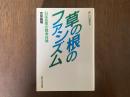 草の根のファシズム : 日本民衆の戦争体験