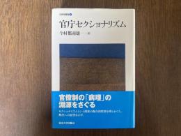 官庁セクショナリズム