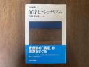官庁セクショナリズム