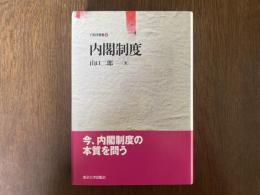 内閣制度