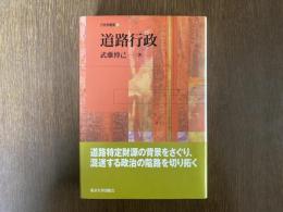 道路行政