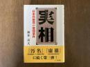 実相 : 日本共産党の査問事件