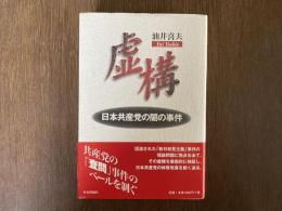 虚構 : 日本共産党の闇の事件