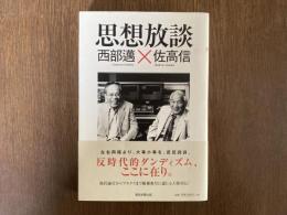 思想放談