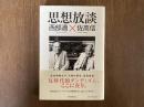 思想放談