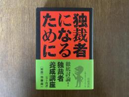 独裁者になるために