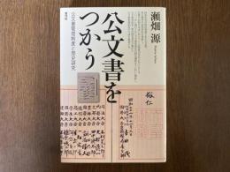 公文書をつかう : 公文書管理制度と歴史研究