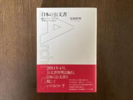 日本の公文書 : 開かれたアーカイブズが社会システムを支える