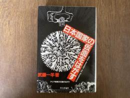 日本国家の仮面をはがす : アジア民衆の文脈のなかで