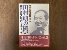 都市プランナー田村明の闘い