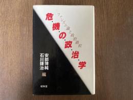 危機の政治学 : ファシズム論と政治過程