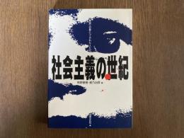 社会主義の世紀 : 「解放」の夢にツカれた人たち