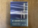 「地域公共圏」の政治学