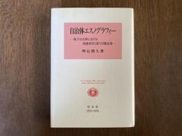 自治体エスノグラフィー : 地方自治体における組織変容と新たな職員像