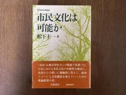 市民文化は可能か
