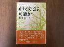 市民文化は可能か