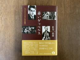 赤いゲッベルス : ミュンツェンベルクとその時代