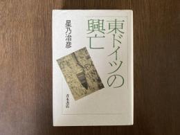 東ドイツの興亡