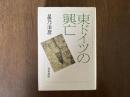 東ドイツの興亡