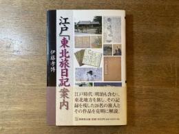 江戸「東北旅日記」案内