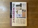 江戸「東北旅日記」案内