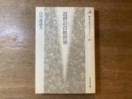 近世の百姓世界