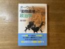 オーウェル『動物農場』の政治学