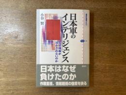 日本軍のインテリジェンス