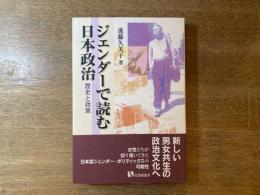 ジェンダーで読む日本政治 : 歴史と政策