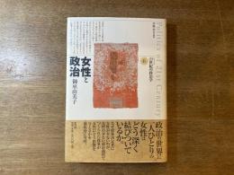 女性と政治