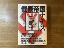 健康帝国ナチス