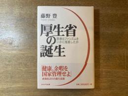 厚生省の誕生 : 医療はファシズムをいかに推進したか