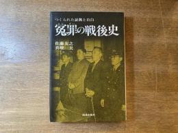 冤罪の戦後史