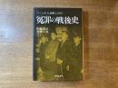 冤罪の戦後史