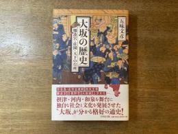 大坂の歴史