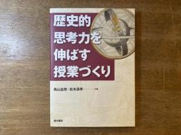 歴史的思考力を伸ばす授業づくり