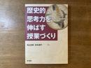 歴史的思考力を伸ばす授業づくり