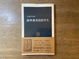 薩摩藩英国留学生