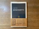 薩摩藩英国留学生