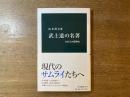 武士道の名著 : 日本人の精神史