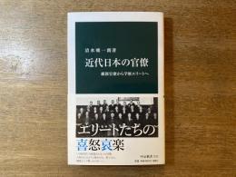 近代日本の官僚 : 維新官僚から学歴エリートへ