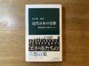 近代日本の官僚 : 維新官僚から学歴エリートへ