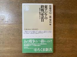 東アジアの終戦記念日 : 敗北と勝利のあいだ